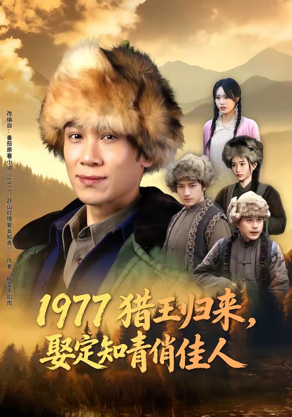 1977獵王歸來，娶定知青俏佳人(全集)