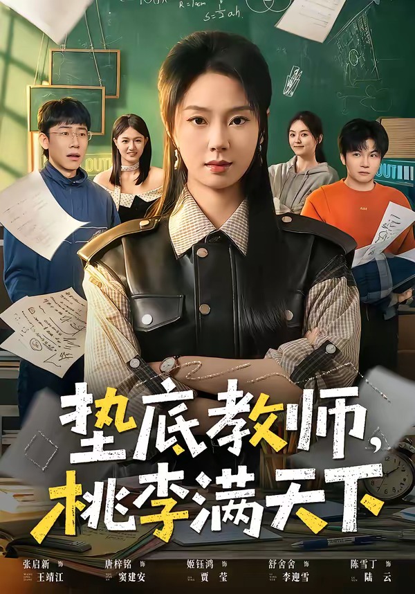 墊底教師，桃李滿天下(全集)