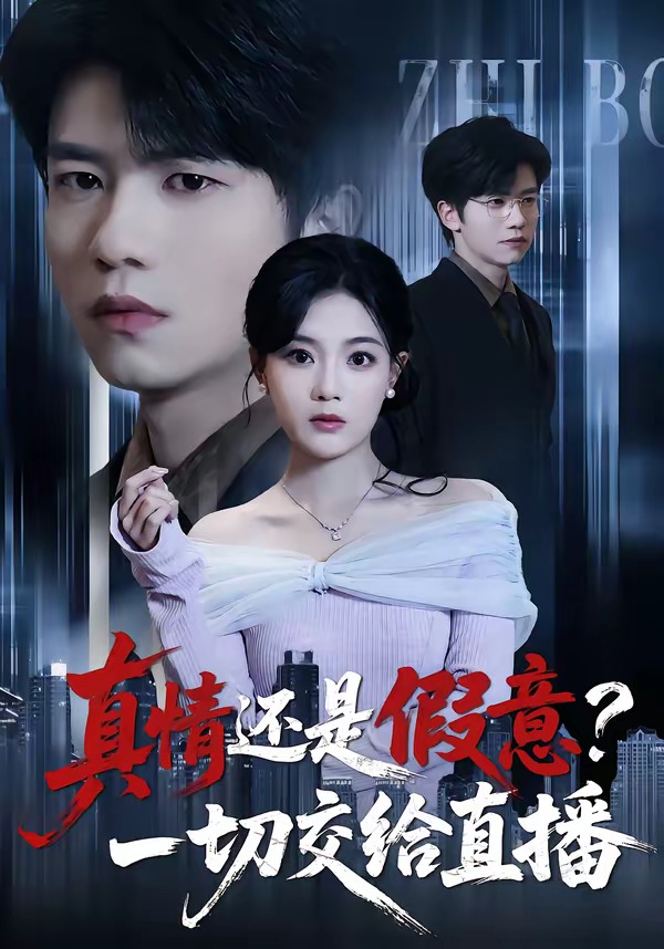 真情還是假意？一切交給直播(全集)
