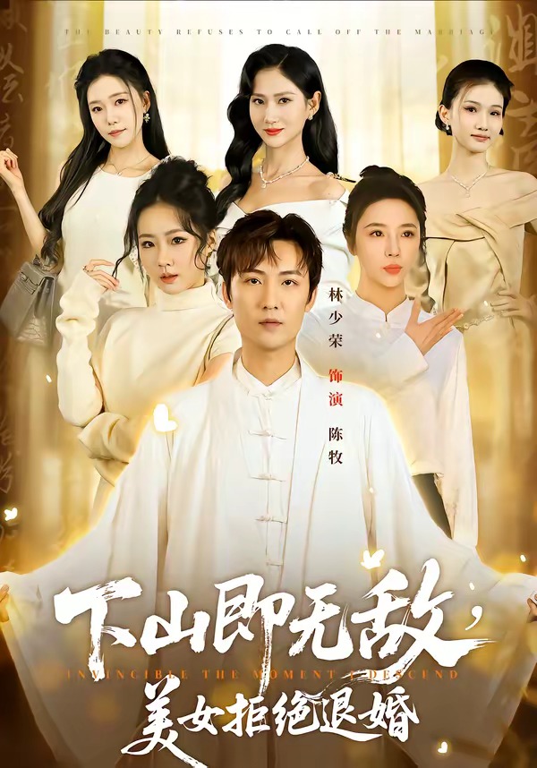 下山即無敵，美女拒絕退婚(全集)