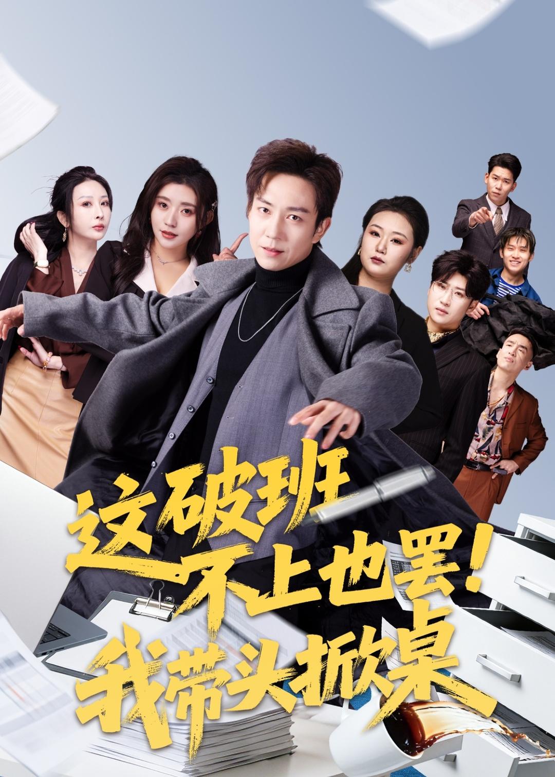 這破班不上也罷！我?guī)ь^掀桌(全集)
