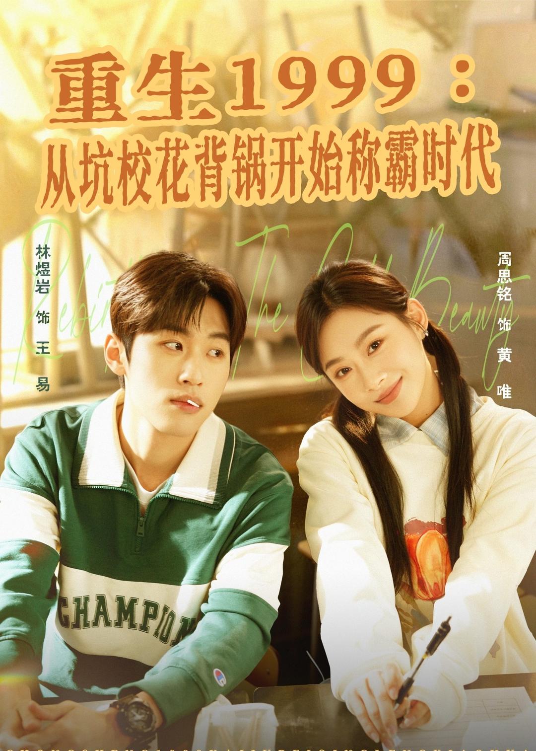 重生1999：從坑?；ū冲侀_始稱霸時代(全集)