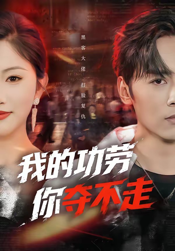 我的功勞，你奪不走(全集)