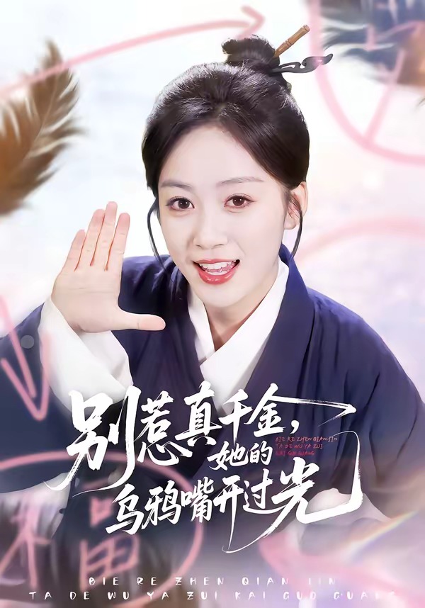 別惹真千金，她的烏鴉嘴開(kāi)過(guò)光(全集)