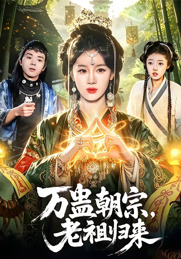 萬蠱朝宗，老祖歸來(全集)