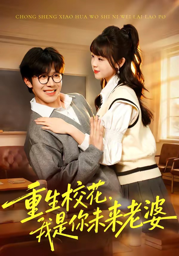 重生?；?，我是你未來(lái)老婆(全集)