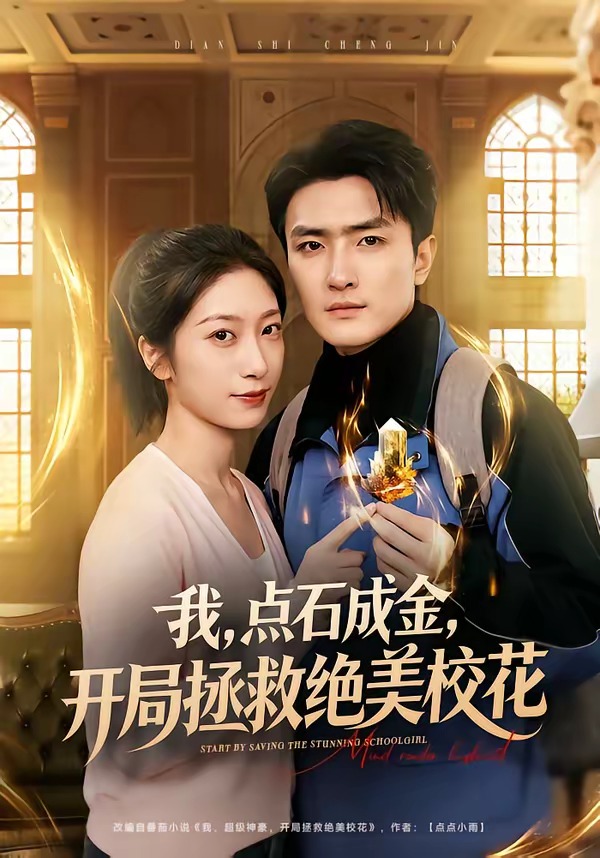 我，點(diǎn)石成金，開(kāi)局拯救絕美?；? class=