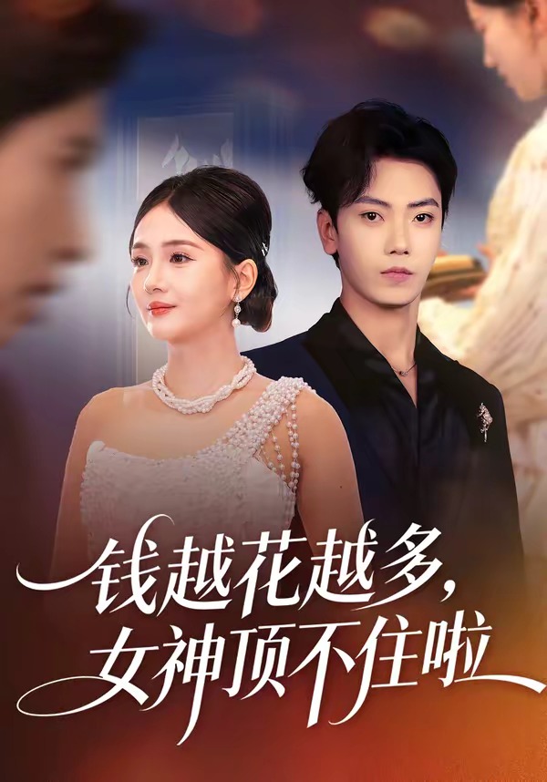 錢越花越多，女神頂不住啦(全集)