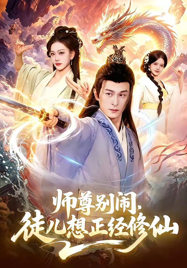 師尊別鬧，徒兒想正經(jīng)修仙(全集)