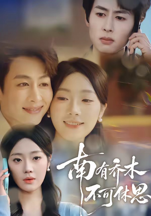 南有喬木，不可休思(全集)
