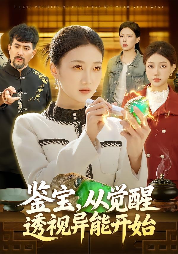 鑒寶，從覺(jué)醒透視異能開(kāi)始(全集)