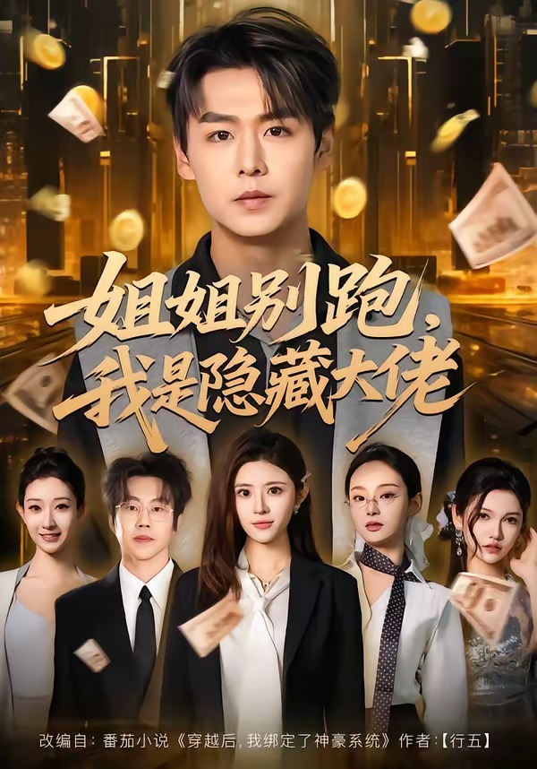 姐姐別跑，我是隱藏大佬(全集)