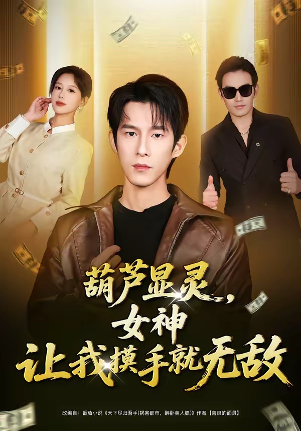 葫蘆顯靈，女神讓我摸手就無敵(全集)
