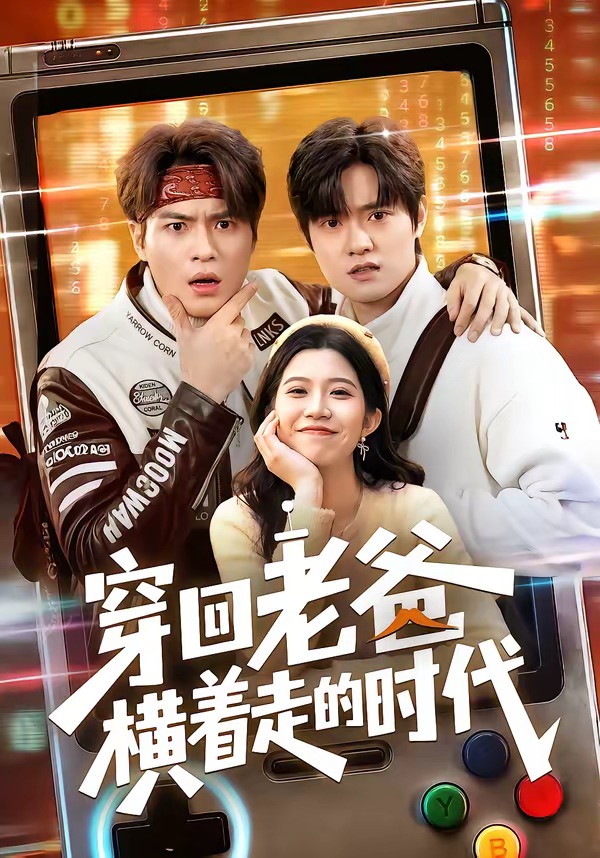 穿回老爸橫著走的時(shí)代(全集)