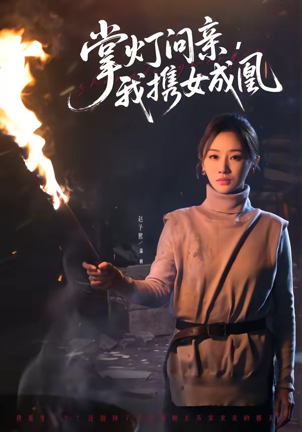 掌燈問(wèn)親，我攜女成凰(全集)
