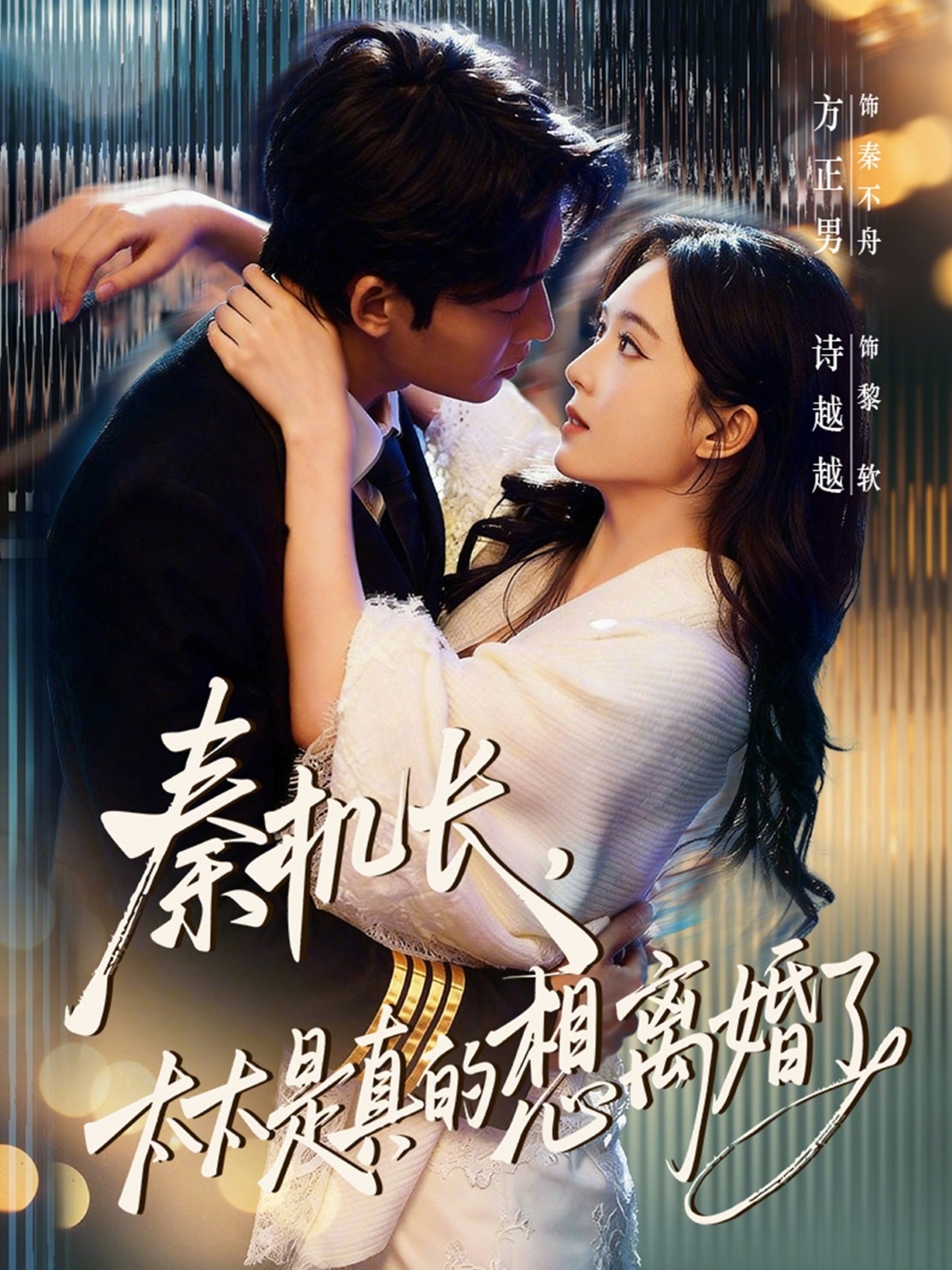 秦機(jī)長(zhǎng)，太太是真的想離婚了(全集)