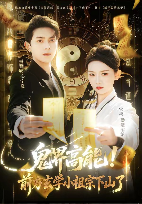 鬼界高能！前方玄學(xué)小祖宗下山了(全集)