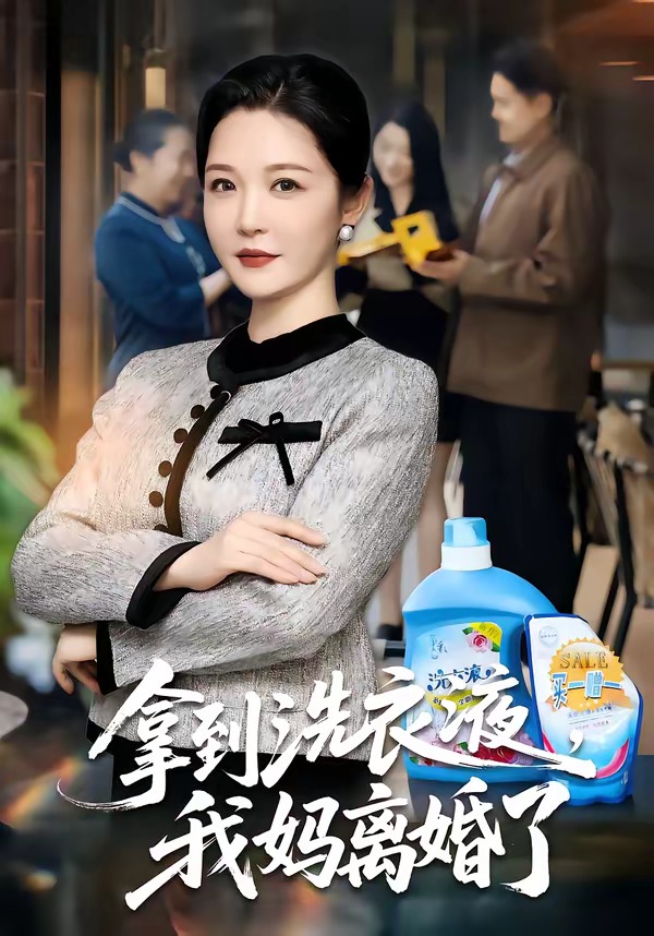 拿到洗衣液，我媽離婚了(全集)