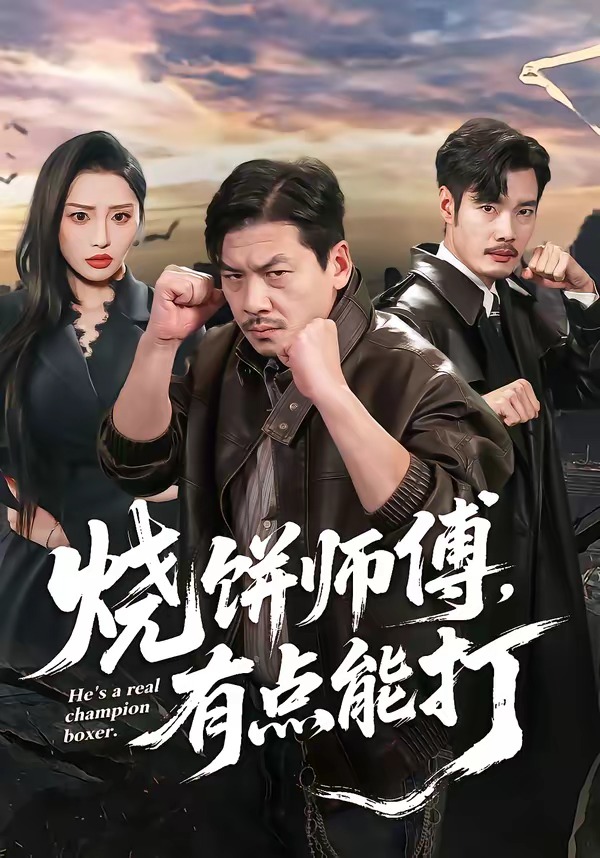 燒餅師傅，有點(diǎn)能打(全集)