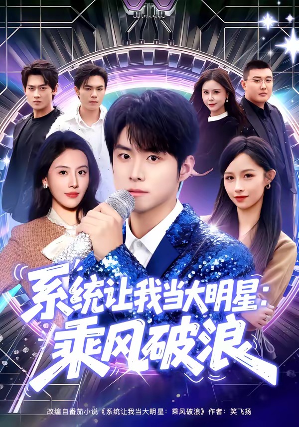 系統(tǒng)讓我當大明星：乘風破浪(全集)
