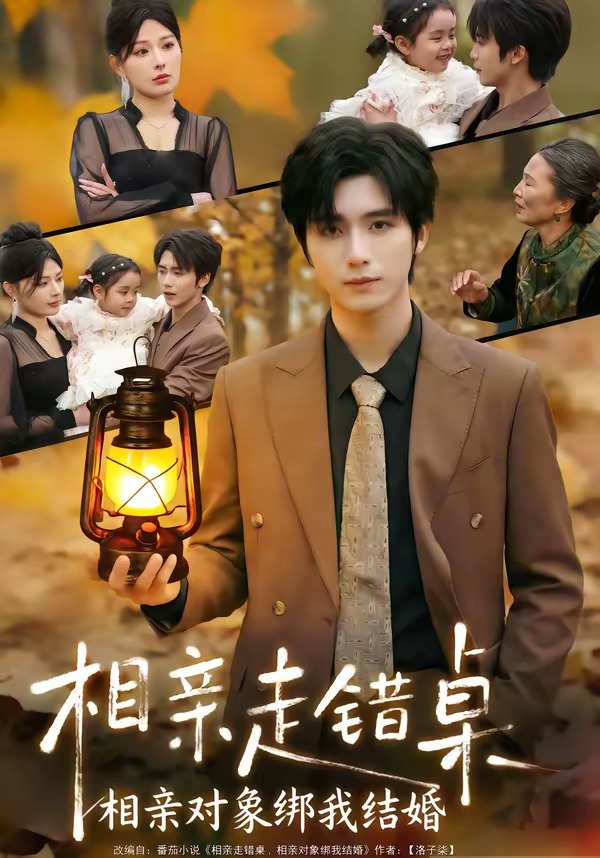 相親走錯(cuò)桌：相親對象綁我結(jié)婚(全集)