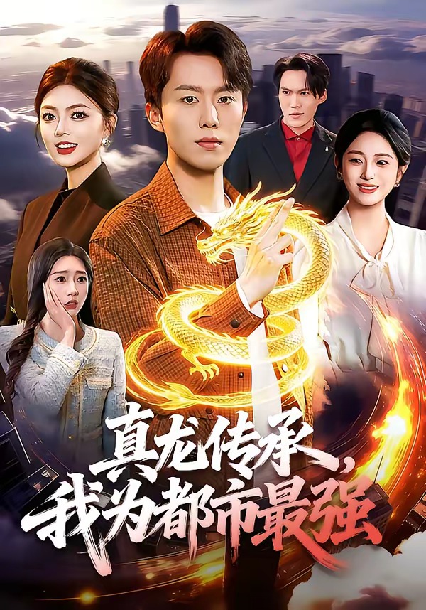 真龍傳承，我為都市最強(全集)