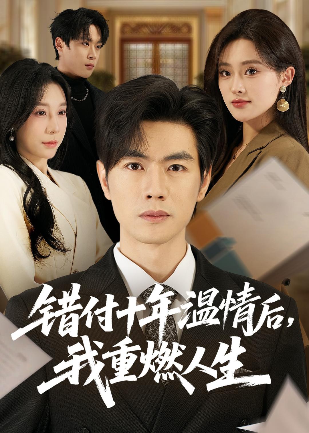 錯付十年溫情后，我重燃人生(全集)