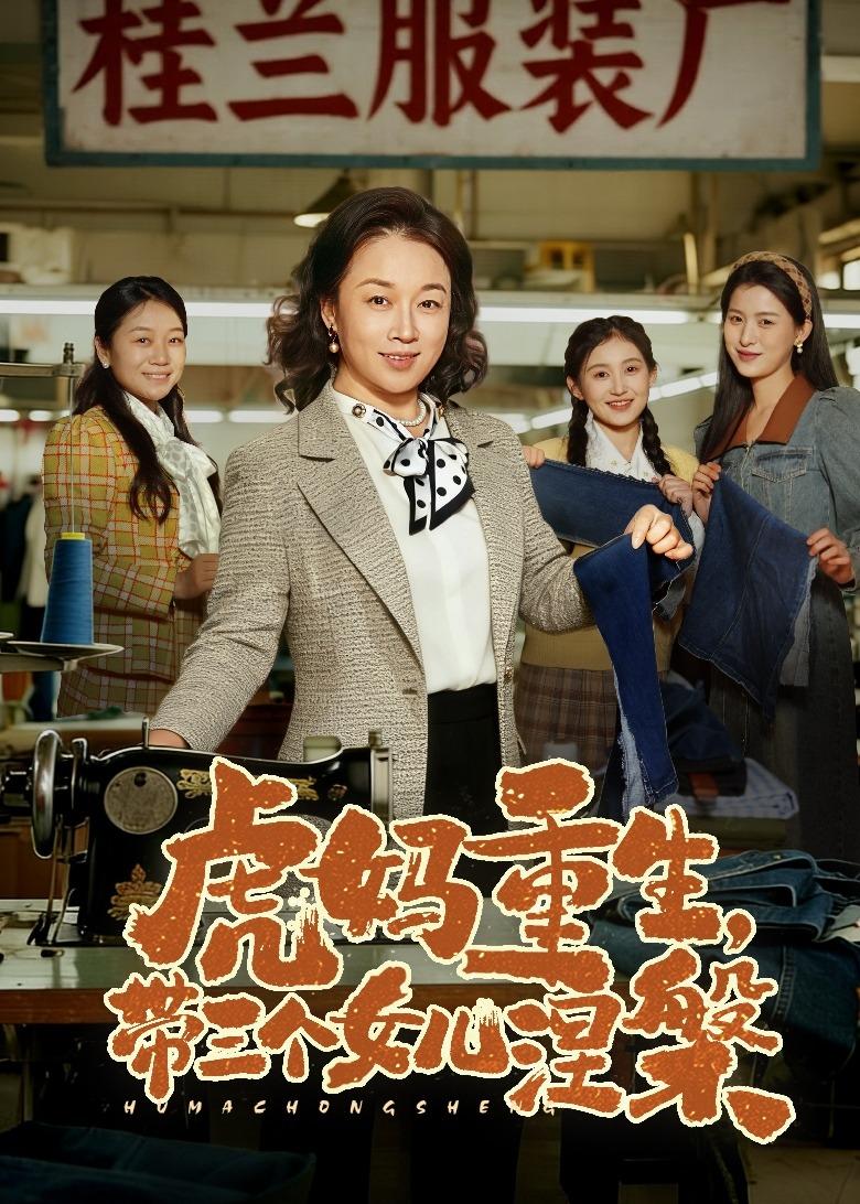 虎媽重生，帶三個(gè)女兒涅槃(全集)
