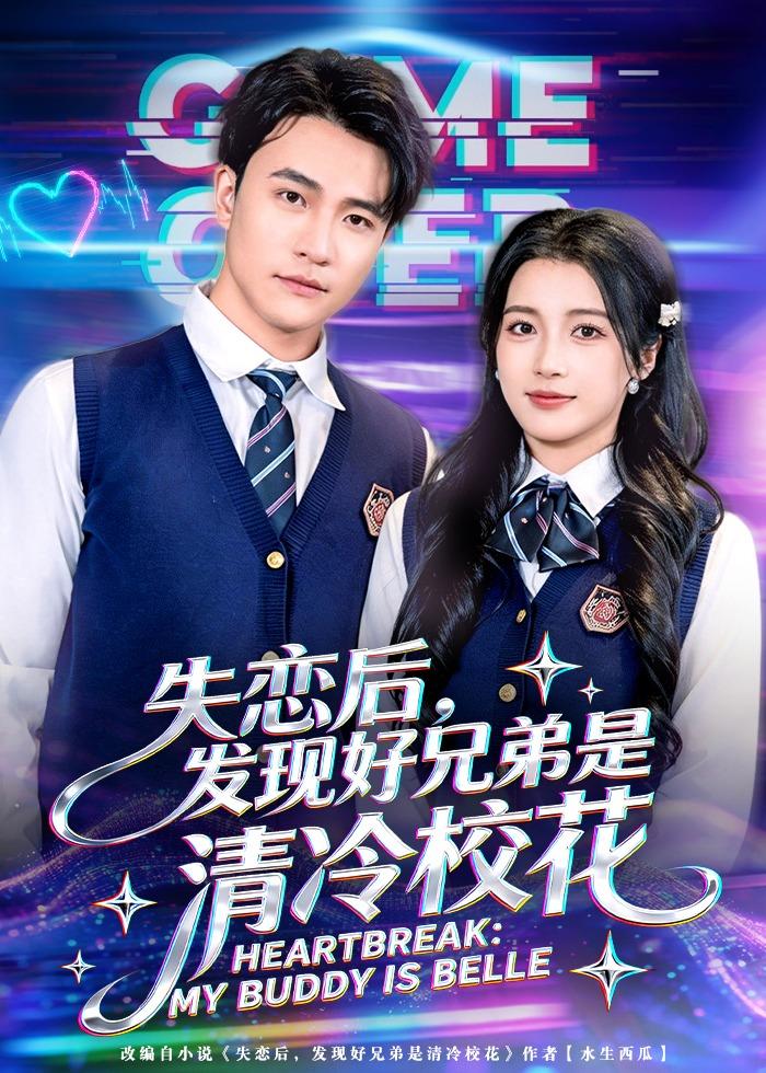 失戀后，發(fā)現(xiàn)好兄弟是清冷?；?全集)