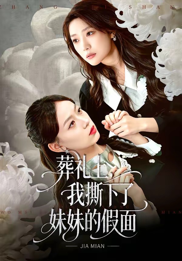 葬禮上，我撕下了妹妹的假面(全集)