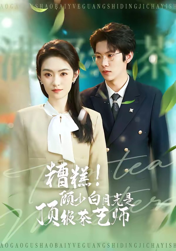 糟糕！顧少白月光是頂級(jí)茶藝師(全集)
