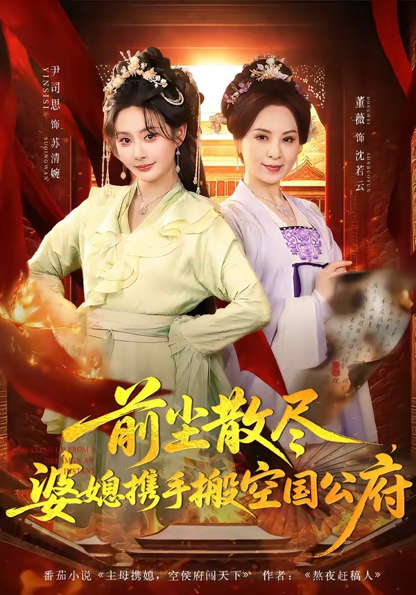 前塵散盡，婆媳攜手搬空國(guó)公府(全集)