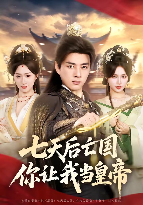 七天后亡國，你讓我當(dāng)皇帝(全集)