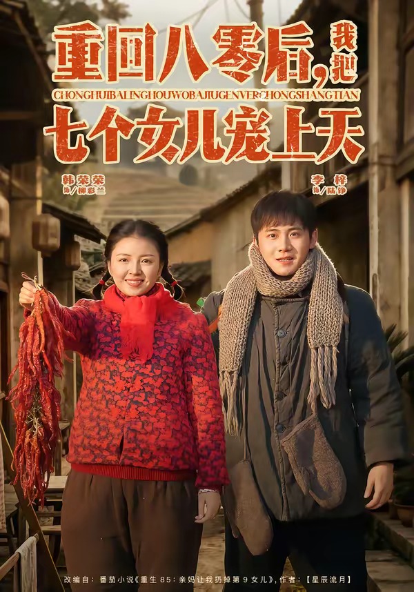 重回八零后，我把七個女兒寵上天(全集)