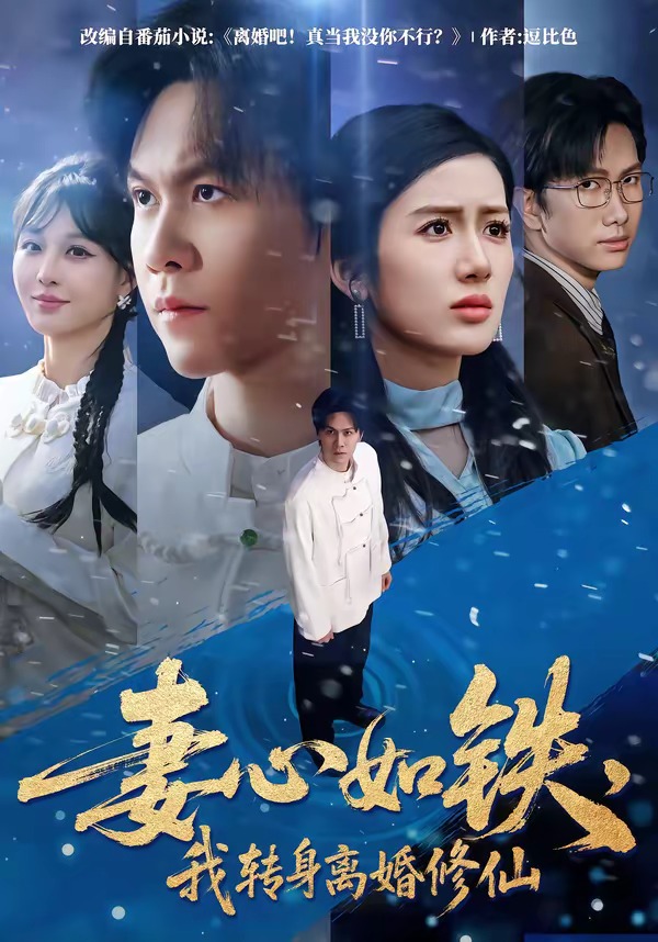 妻心如鐵，我轉(zhuǎn)身離婚修仙(全集)