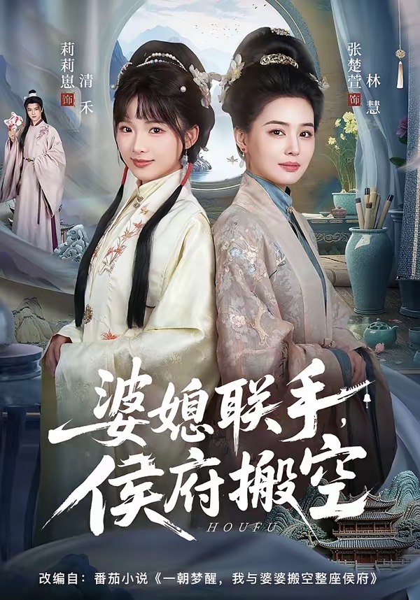 婆媳聯(lián)手，侯府搬空(全集)