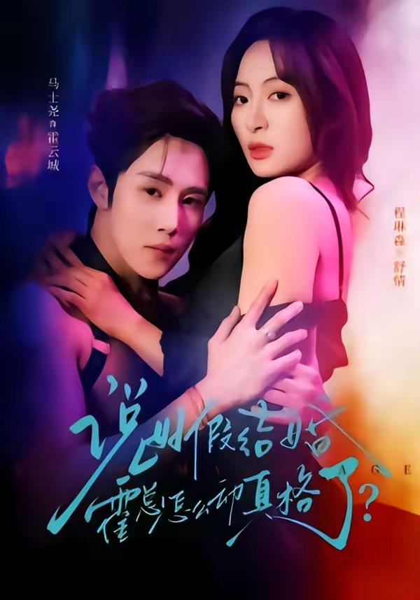 說好假結(jié)婚霍總怎么動真格了(全集)