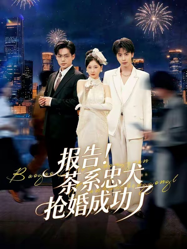 報告！茶系忠犬搶婚成功了(全集)