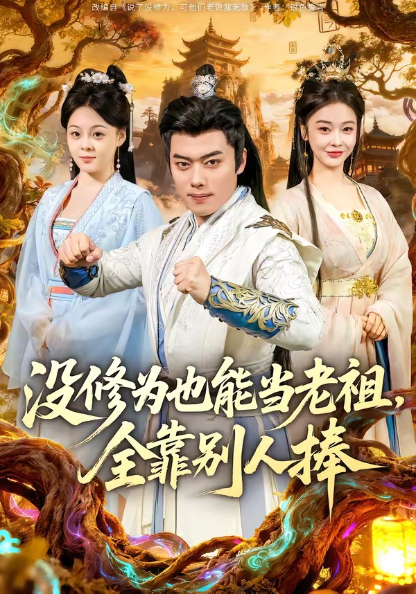 沒(méi)修為也能當(dāng)老祖，全靠別人捧(全集)