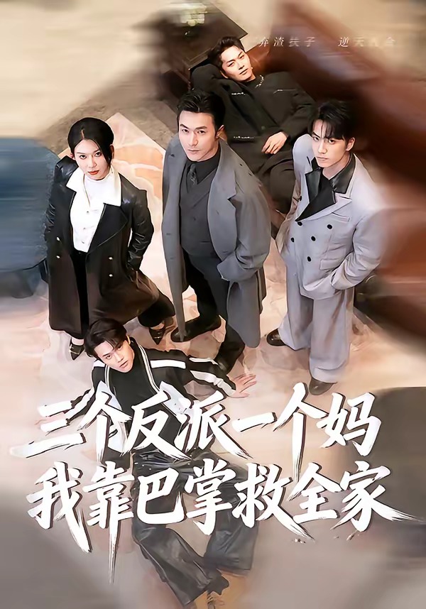 三個(gè)反派一個(gè)媽，我靠巴掌救全家(全集)