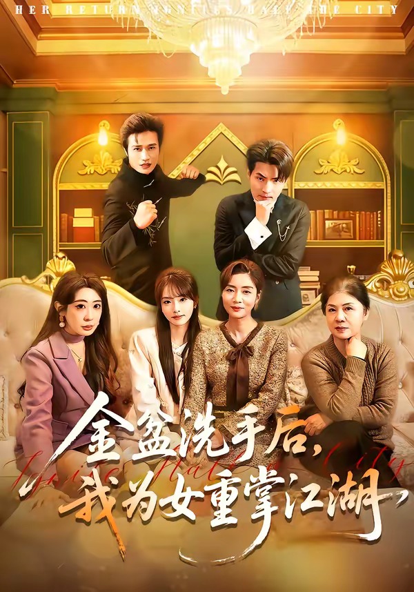 金盆洗手后，我為女重掌江湖(全集)