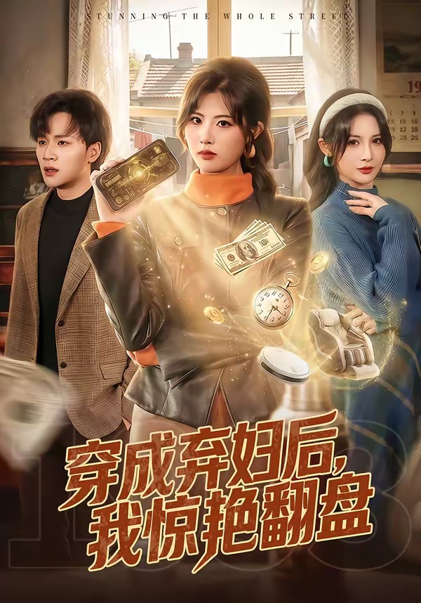 穿成棄婦后，我驚艷翻盤(全集)