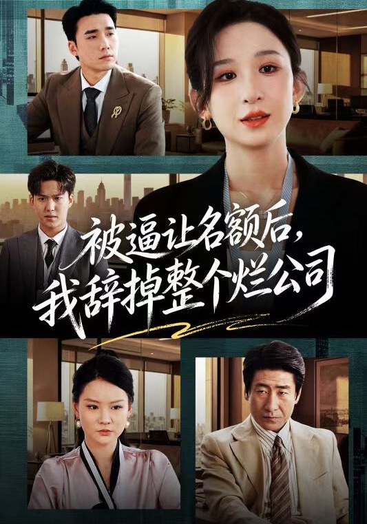 被逼讓名額后，我辭掉整個(gè)爛公司(全集)