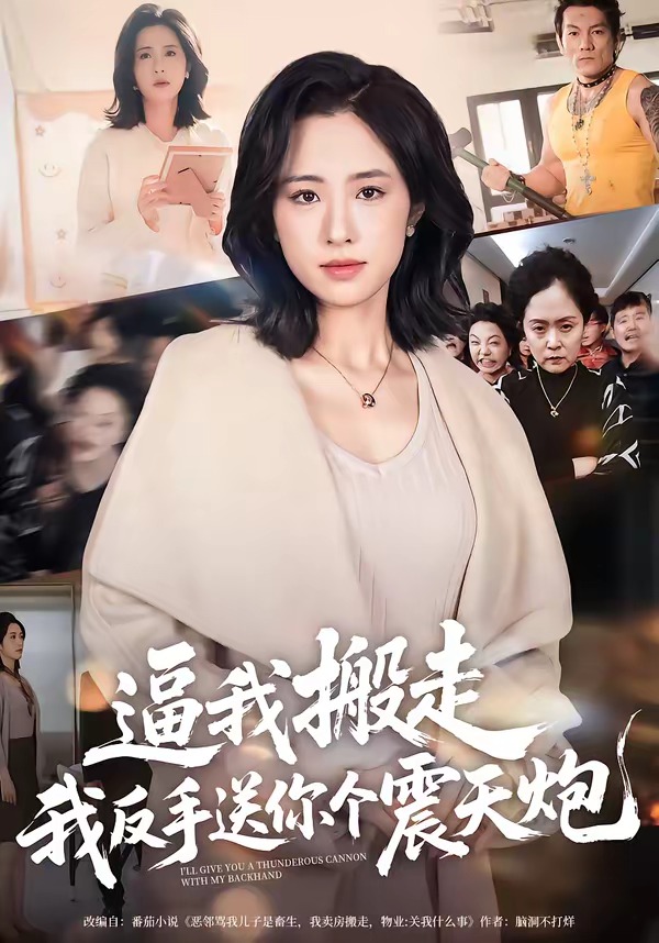 逼我搬走，我反手送你個震天炮(全集)