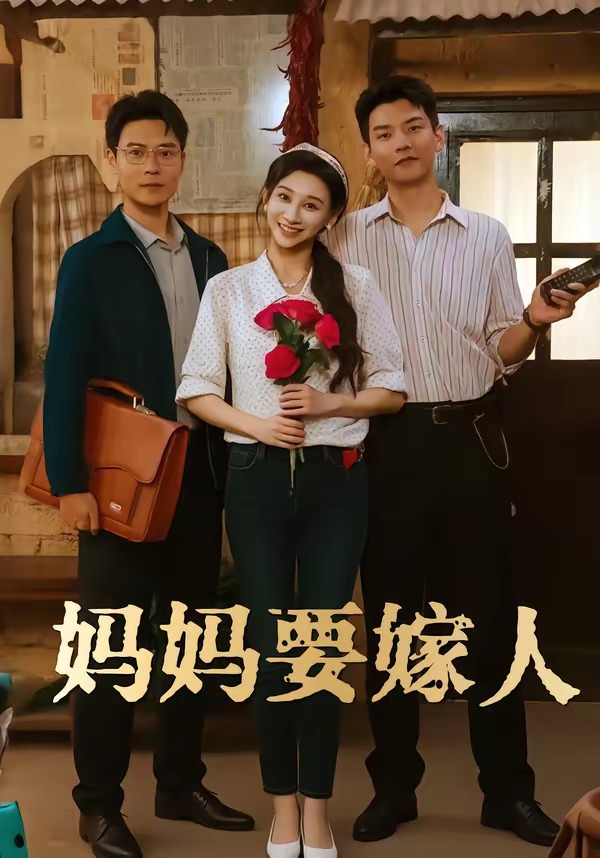 媽媽要嫁人(全集)