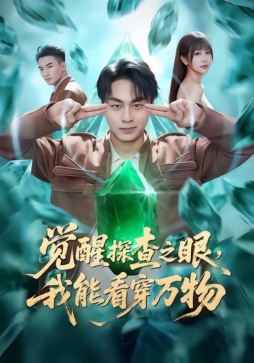 覺(jué)醒探查之眼，我能看穿萬(wàn)物(全集)