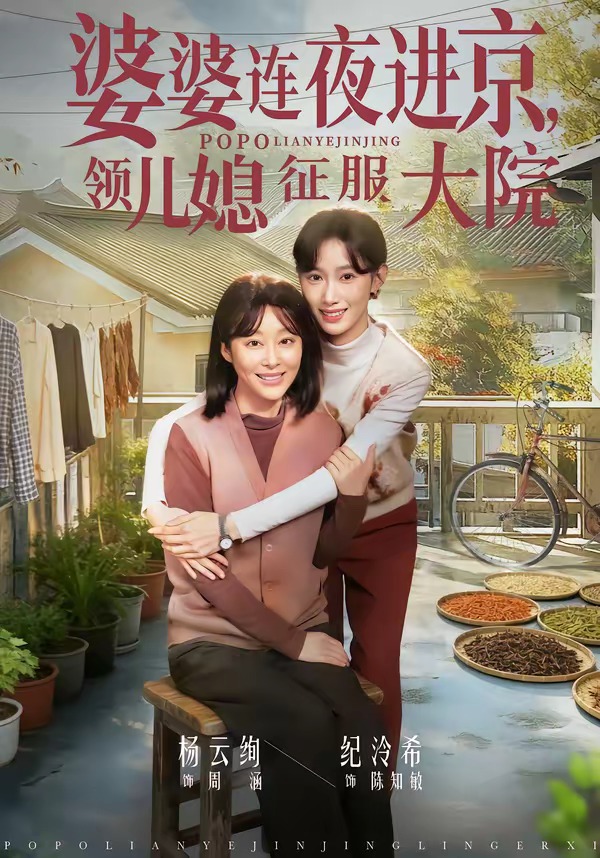 婆婆連夜進(jìn)京，領(lǐng)兒媳征服大院(全集)