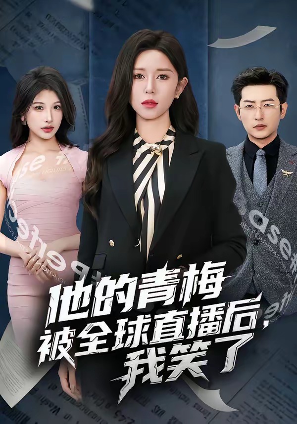 他的青梅被全球直播后，我笑了(全集)