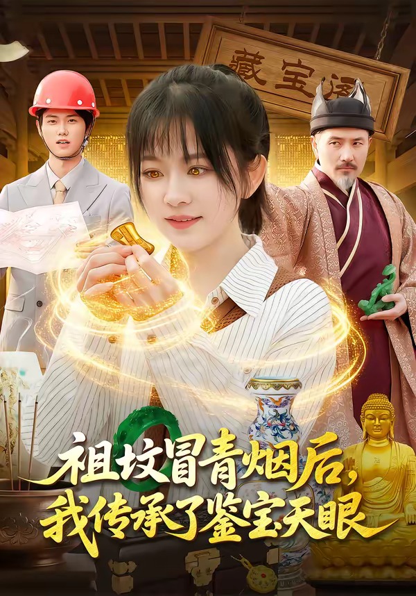 祖墳冒青煙后，我傳承了鑒寶天眼(全集)