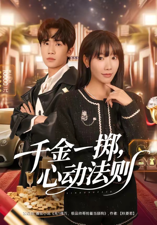 千金一擲，心動法則(全集)